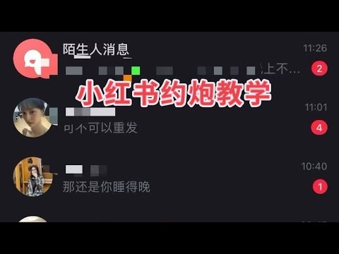 怎么用小红书约炮女大学生，怎么用小红书获取女生资源，专教各种社交软件约炮玩法，｜聊天技巧 ｜社交软件 | 约炮  | 脱单 | pua | 小红书 | Randy速约教学｜