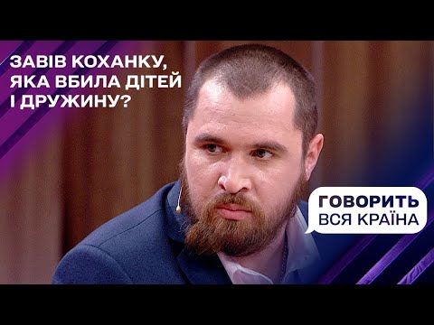 Спалені таємниці будинку зрад | Говорить вся країна