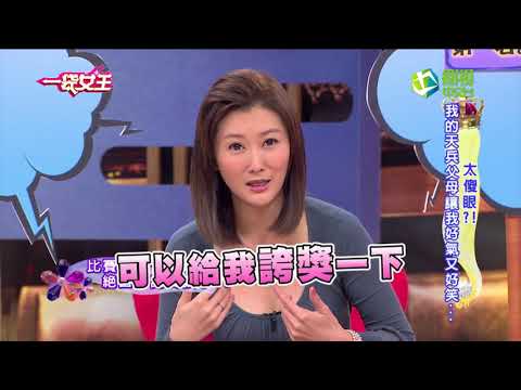 一袋女王 太傻眼?!我的天兵父母讓我好氣又好笑…20161003完整版