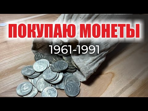 🔥 САМЫЕ РЕДКИЕ, ДОРОГИЕ И ЦЕННЫЕ МОНЕТЫ СССР 20 КОПЕЕК 1961-1991 🤑 КУПЛЮ МОНЕТЫ // Нумизматика