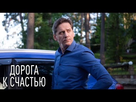 Дорога к счастью: Серии 9-16