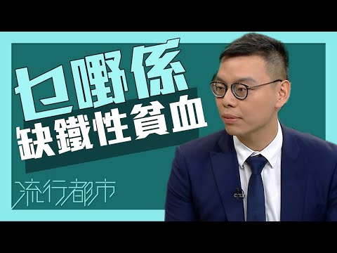 流行都市｜乜嘢係缺鐵性貧血？｜貧血｜捐血