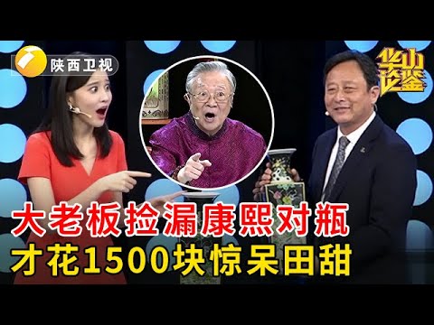 大老板爱收藏又不愿花钱，花1500块捡漏康熙对瓶，田甜都不相信，不料专家现场打脸【华山论鉴】