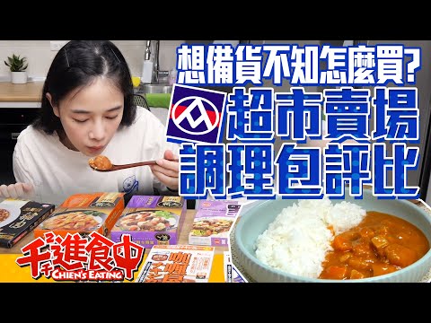 【Chien-Chien is eating】Unbox PX Mart's 11 conditioning packages