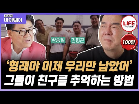 [#스타다큐마이웨이] 보고 싶다 동료들아... 심형래, 엄영수가 말하는 이제는 볼 수 없는 선후배들에 대한 이야기 (TV CHOSUN 210131 방송)