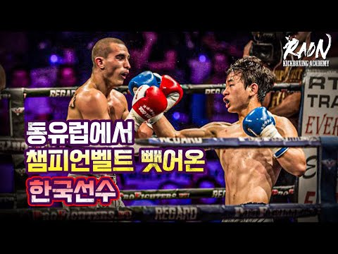 동유럽에서 챔피언벨트 뺏어온 한국선수 [코리안데빌 이찬형]