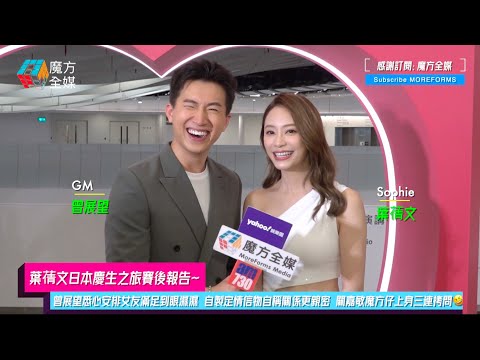 【葉蒨文日本慶生之旅賽後報告】曾展望悉心安排女友滿足到眼濕濕 自製定情信物自稱關係更親密 關嘉敏魔方仔上身三連拷問🤣：有冇乘機造人？