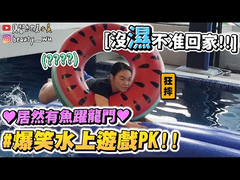 【小吳】玩瘋了！魚躍龍門都來了💦『夏日水上遊戲PK賽😂』超瘋狂超爆笑！直接”撞飛”就對啦！跳進來～ (ft.美國FAB)