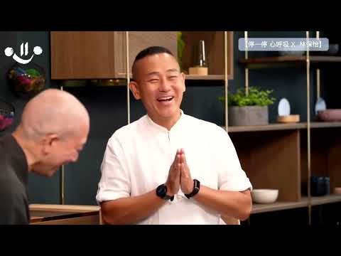 常霖法師、林保怡對談分享: 一場不需演技的對話，探尋人生目標 -「停一停 心呼吸」系列