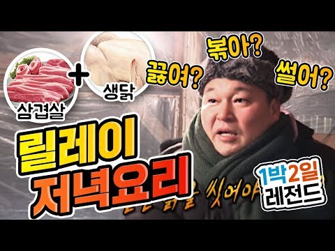 [1박2일 시즌1 레전드#17] 요리마저 심리게임으로 만들어 버리는 1박2일 제작진 센쓰!!