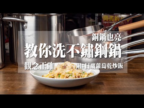 【 教你洗不鏽鋼鍋 】不鏽鋼鍋大彙整下集 ｜ 使用觀念正確再洗 ｜ 把銅鍋也變亮 ｜ 用不鏽鋼鍋炒飯｜到底用哪種油