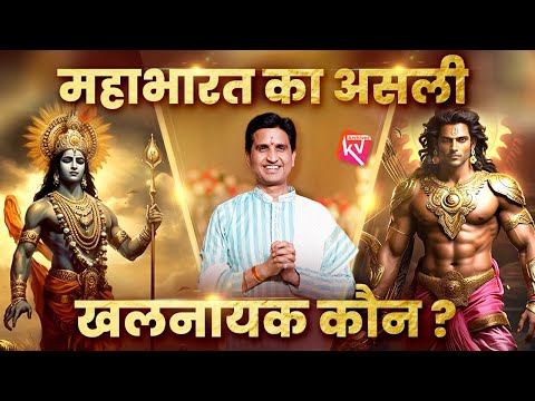 महाभारत का असली खलनायक कौन? | Dr Kumar Vishwas | Shri Krishna | Karna | Mahabharat