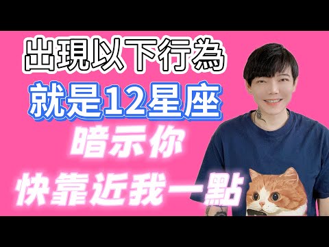 「星座」出現以下行為！就是12星座在暗示你～快靠近我一點❗️