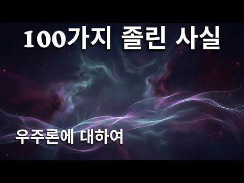우주가 끝난 후에는 무엇이 올까? | 잠들기 전 우주 탐구