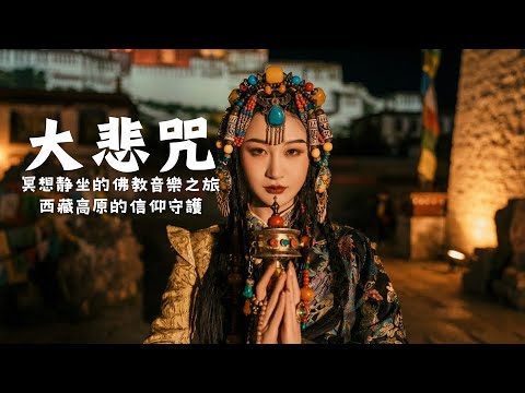 🎧大悲咒療愈身心的西藏音樂,來自青藏高原的天籟梵音,净化靈魂,傳統頌缽、牧笛、結合寺廟療愈純净之聲#放鬆音樂 #疗愈歌曲 #music #tibetanmusic #音樂 #西藏颂钵 #西藏#冥想音樂