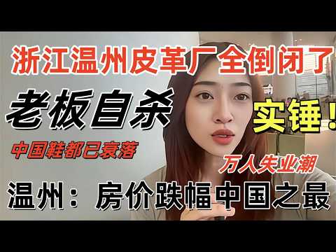 温州：房价跌幅中国之最，浙江温州皮革厂全倒闭了，老板自杀，中国鞋都已衰落，温州工厂 “成片死亡”！打火机厂从 500 家剩 30 家，老板集体跑路：10 年老厂说倒就倒，工人讨薪无门！