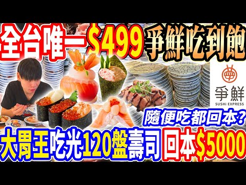 【大胃王挑戰$499爭鮮吃到飽】全台唯一$499爭鮮竟然推出吃到飽？大胃王吃光120盤回本5000元！$40品項任你無限吃！2025高雄吃到飽！大胃王｜吃播mukbang｜高雄｜Eating show