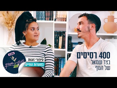 400 רסיסים בצד שמאל של הגוף: זוגיות במבחן, הפעם עם עדי ודביר מגידו
