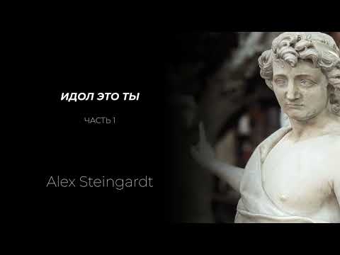 ИДОЛ - ЭТО ТЫ | ЧАСТЬ 1