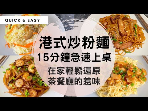 【15分鐘港式炒粉麵】餐餐吃飯吃到悶？在家還原茶餐廳的惹味，材料簡單準備一下，快手炒一炒，15分鐘急速上桌！超乎想像的簡單，最適合收工還要回家煮飯的你！#快手煮