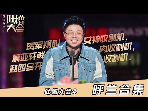 吐槽大会4呼兰合集，哥大学霸表白萧亚轩：不想努力了，写不出段子要爆头张绍刚？| 吐槽大会S4 Roast S4