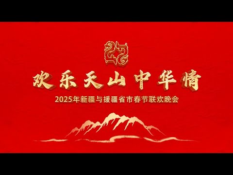 欢乐天山•中华情 | 2025新疆春晚 | 一起感受新疆魅力！🌟🎉Joyful Tianshan, Chinese Spirit | 2025 Xinjiang Spring Gala #新疆春晚