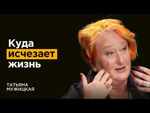 Татьяна Мужицкая: Куда утекают наши силы и как перестать их сливать