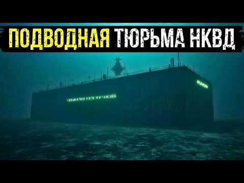 ТАЙНА ОБЪЕКТА "ГЛУБИНА-7": Подводная ТЮРЬМА НКВД, с Которой Перестали Возвращаться.