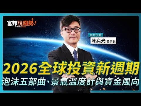 AI泡沫吹起？2026投資新週期來了！富邦投顧董事長教你抓住機會｜富邦說趨勢特別篇 財經趨勢論壇精華