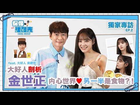 【偶像建起來EP.22-2】大好人剖析～金世正內心世界另一半是？ㅣ來作客吧