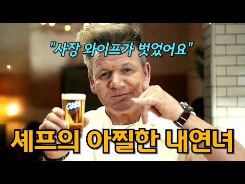 전설적인 셰프의 비극. 고든램지의 배신과 은밀한 성생활, 숨겨진 뒷이야기