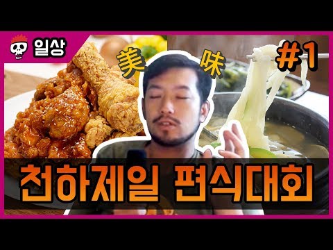 천하제일 편식대회! 식사 메뉴 월드컵 1부