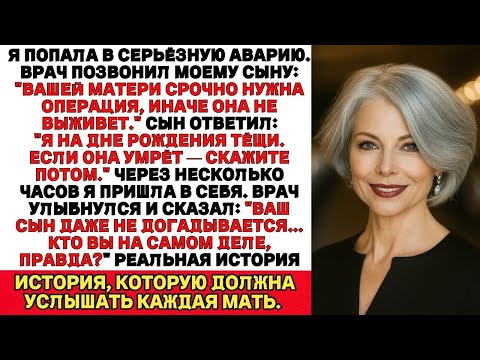 Я попал в аварию, и мой сын сказал Я на дне рождения у своей тёщи. Если она умрёт, позвони мне потом