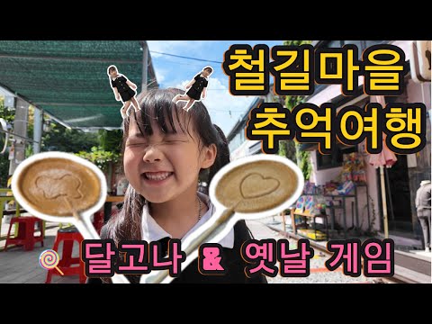 군산 경암동 철길마을 추억 여행 🍬아이와 함께 달고나 만들기