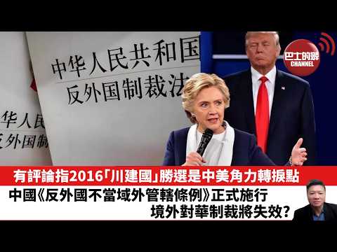 【晨早直播】有評論指2016「川建國」勝選是中美角力轉捩點。中國《反外國不當域外管轄條例》正式施行,境外對華制裁將失效? 26年4月17日