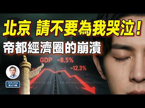 「帝都經濟圈」崩潰的真相——北京,請不要為我哭泣!(1679期)