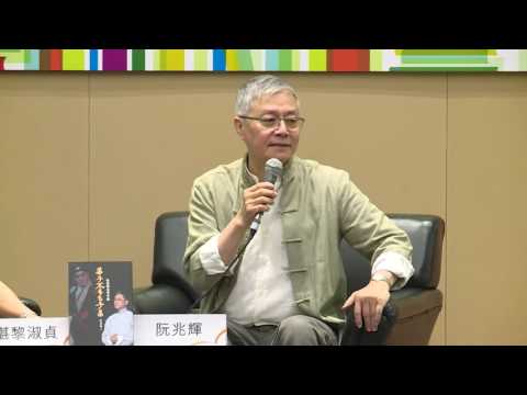 香港書展2016：阮兆輝 ． 粵劇 ． 昨日 ． 今日…