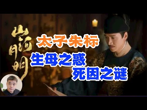 太子朱标死因之谜？是被人谋害还是“忧惧而死”？【南京太常寺志】记载马皇后无子，朱标及秦王，晋王都是李淑妃所生？真相正在揭开/死有余辜的秦王朱樉，“虎父犬子”的李景隆