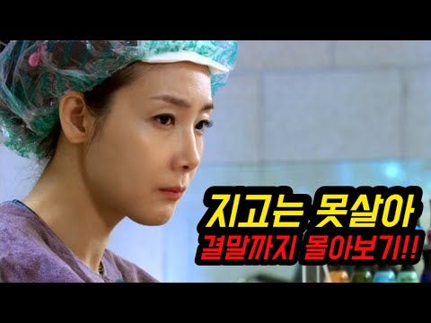 태어나서 한 번도 져본 적 없는 두 남녀가 결혼까지 하면 일어나는 일 ㅋㅋ당시 시청률 10% 가볍게 넘기며 재밌다고 난리 났던 로맨스 코미디 드라마 결말까지 한 번에 몰아보기