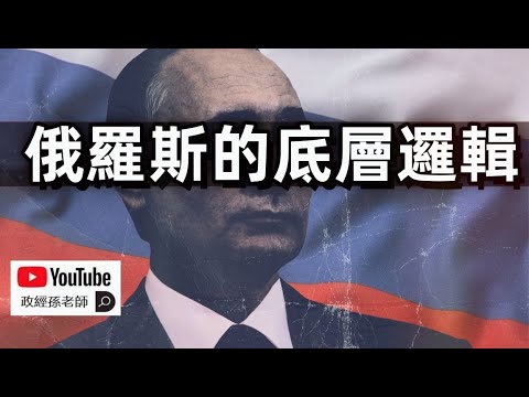 俄羅斯的底層邏輯是什麼？盤踞於世界島中心的老大帝國妄圖稱霸全球！今天的俄羅斯為甚麼將重蹈沙俄帝國的覆轍？｜政經孫老師 Mr. Sun Official