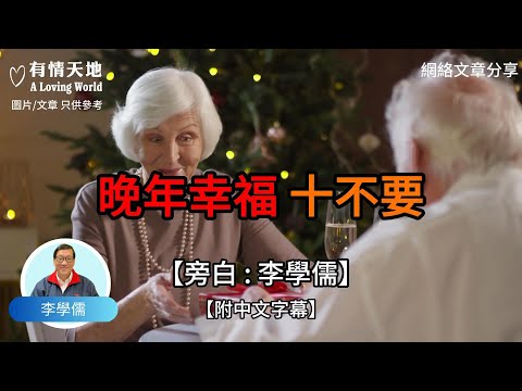 晚年幸福10不要 渡人無數的10句話【李學儒 旁白】 | 網絡文章 | A Loving World | 有緣相聚 | 有情天地 | 電台節目重溫【廣東話】