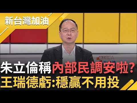 北市五席藍委安啦?  朱立倫稱"反惡罷"內部民調都OK拉!  王瑞德虧:泛藍的幹嘛出來投票 ｜許貴雅主持｜【新台灣加油 完整版】20250505｜三立新聞台