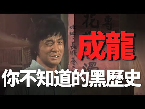 演過風月片、被李小龍暴打，成龍最不願提及的“黑歷史”，他靠什麼開啟功夫喜劇的時代？