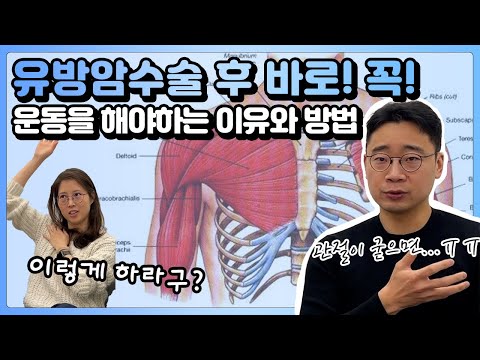 유방암 수술 후 쉽게 간과할 수 있는 어깨 관리에 대해 알아 봅시다.  | 유방채널 No.1 우리동네 유방이야기, 우유티비
