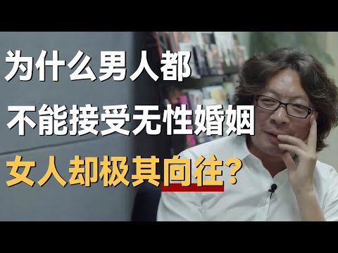 为什么男人都不能接受无性婚姻？女人却极其向往？原因很现实！
