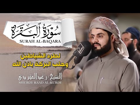 الشيخ رعد الكردي سورة البقرة النسخة الأصلية    Sheikh Raad Alkurdi  Surat Al Baqarah