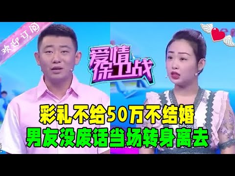 彩禮不給50萬不結婚，男友沒廢話當場轉身離去：不結就不結#愛情保衛戰 #情感 #綜藝