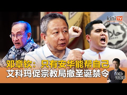 邓章钦：只有安华能帮自己；艾科玛促甲宗教局撤圣诞禁令- 《Kinitv快报》2025年12月19日