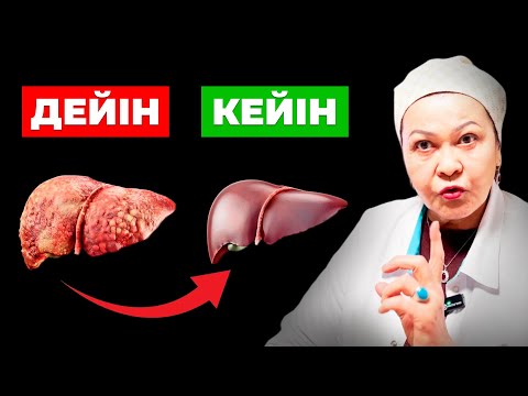 10 минутта бауырды үй жағдайында тазалау жолдарын: 31 жылдық тәжірбиелі дәрігерден біліңіз!