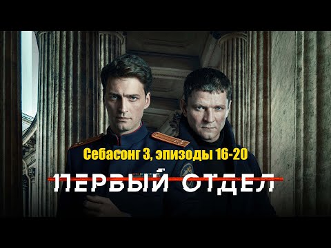 Первый отдел 2025 Себасонг 3, эпизоды 16-20 | ДЕТЕКТИВ 2025 ГОДА РУССКИЙ БОЕВИК /СОКРОВИЩА МОРЯ